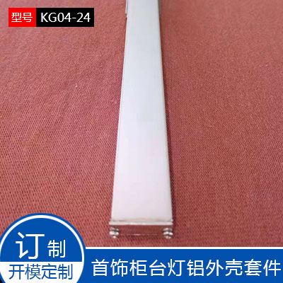 带PC罩家装藏光灯槽线条灯铝外壳KG04-24B