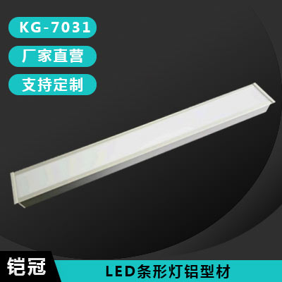 店铺超市家用装修长条灯条形灯铝外壳KG-7031