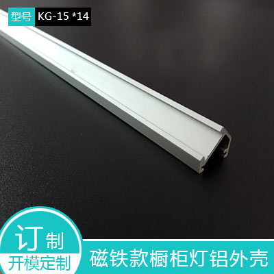 磁铁款橱柜灯衣柜灯展架灯铝外壳U型铝槽kg1514