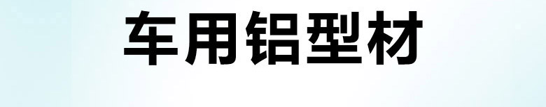 汽车踏板铝型材