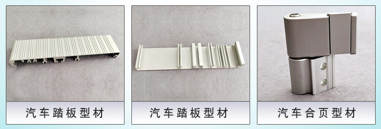 汽车踏板铝型材