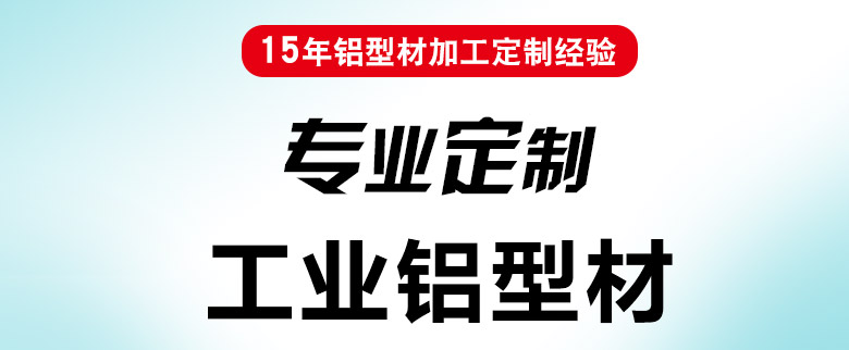 工业铝型材